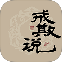 戒欺说