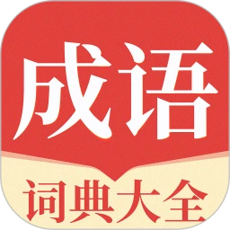 成语派对大全