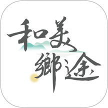 和美乡途