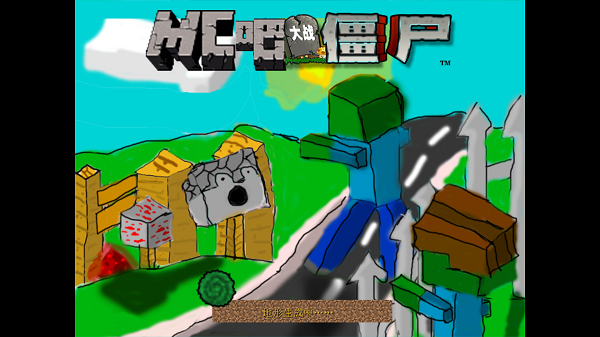 我的世界植物大战僵尸电脑版