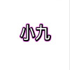 小九