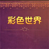 梦幻宝石消除
