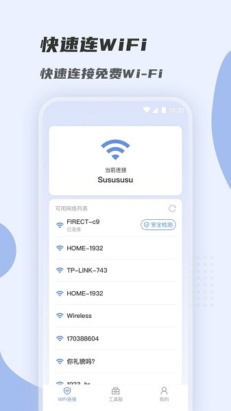 WiFi快速连