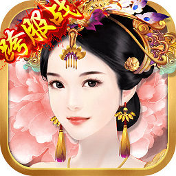 熹妃传无限元宝ios版