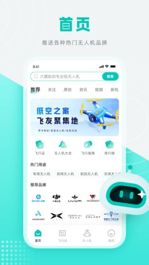 低空之家(无人机相关服务软件) v2.6.1 安卓版