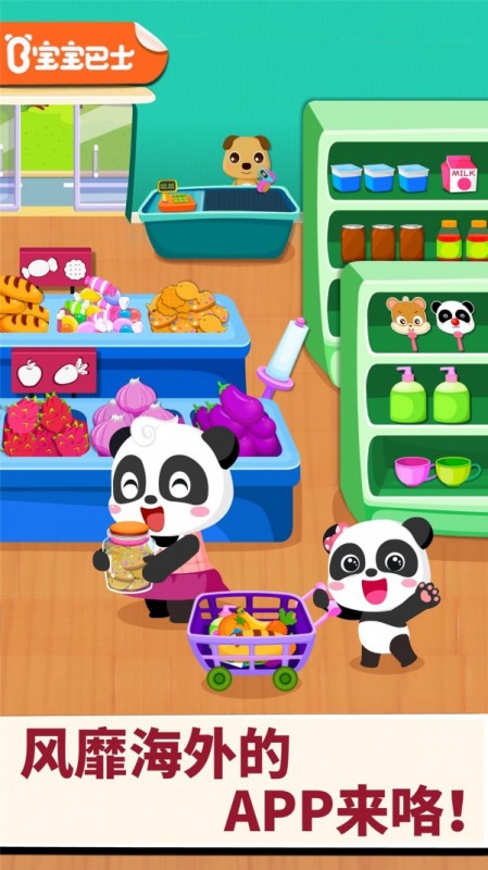 宝宝爱超市