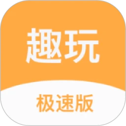 趣玩极速版