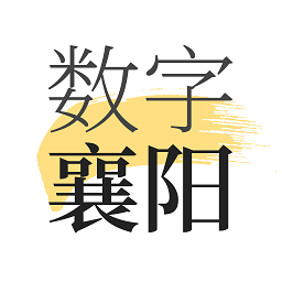 数字襄阳