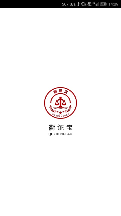 衢证宝(衢州数智取证)