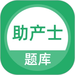 助产士题库
