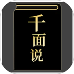 千面说