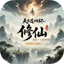 天道轮回：我的修仙梦