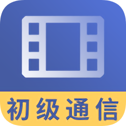 初级通信工程师视频