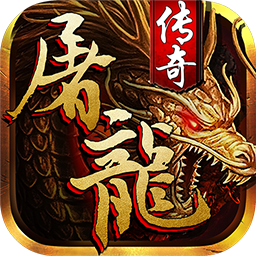 屠龙传奇手游