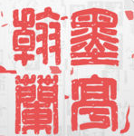 翰墨兰亭书法字典