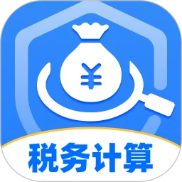 电子税务计算通