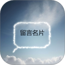 留言名片