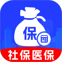 社保医保计算通