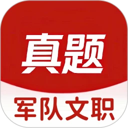 军队文职真题库