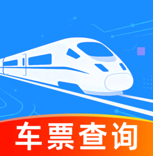 掌上高铁票速查