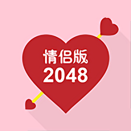 2048情侣版