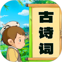 儿童古诗词朗诵宝(古诗词学习软件) v1.0.19 安卓版