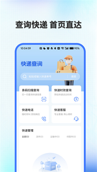 全网快递速查助手