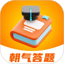 朝气答题