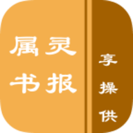 属灵书报苹果手机版