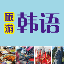 旅游韩语