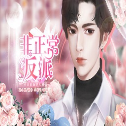 非正常反派