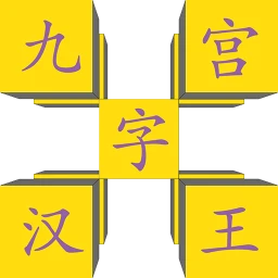 九宫汉字王