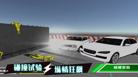 疯狂撞击 疯狂撞击