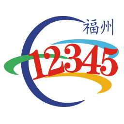 福州12345