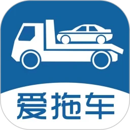 爱拖车