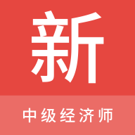 中级经济师新题库