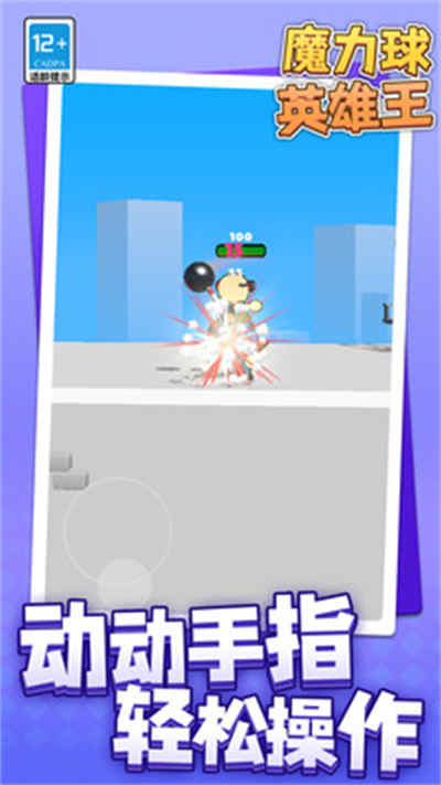 魔力球英雄王