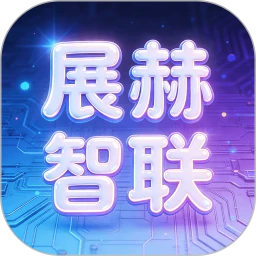 展赫智联