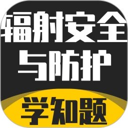 辐射安全与防护考试学知题