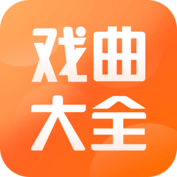 戏曲大全