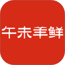 午未羊鲜消费者端软件