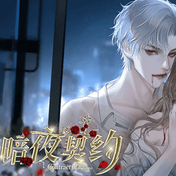 暗夜契约［清软］10.25