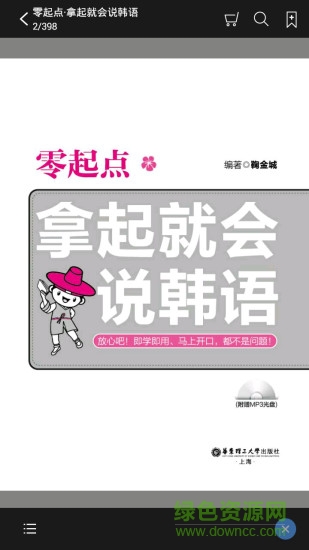 拿起就会说韩语