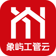 象屿工管云
