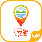 E导游-导游