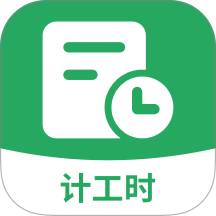 记加班计工时