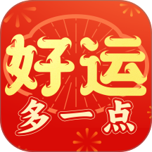 好运多一点