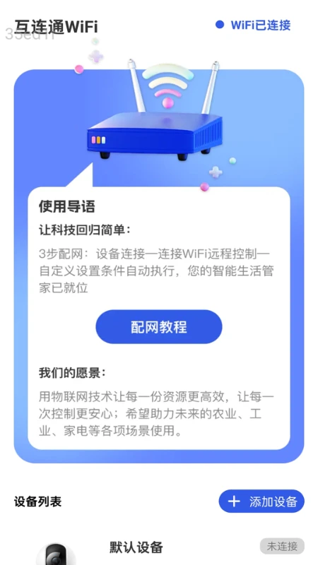 互连通WiFi