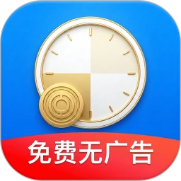 加班记工时