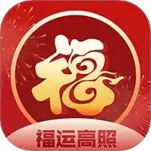 福运高照